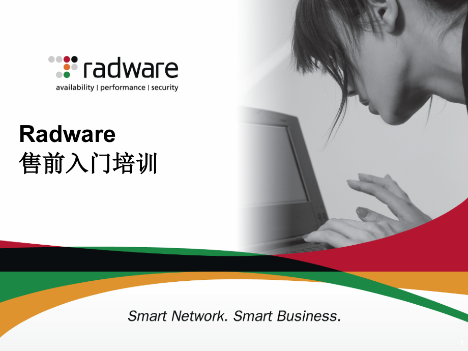 Radware售前入门培训课件_第1页