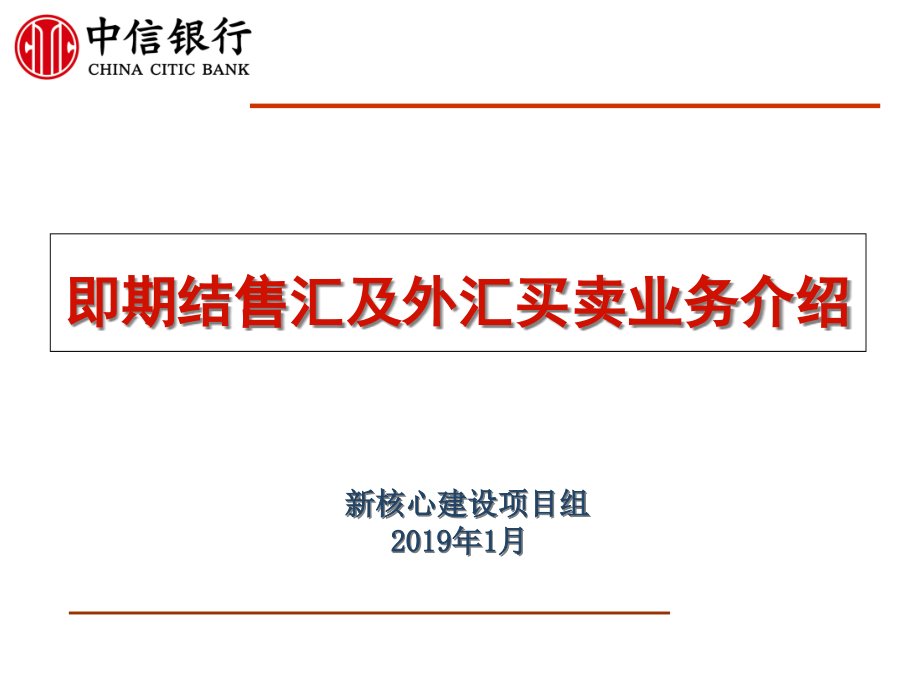 《銀行新員工培訓(xùn)》即期結(jié)售匯、外匯買賣業(yè)務(wù)介紹-PPT課件_第1頁(yè)