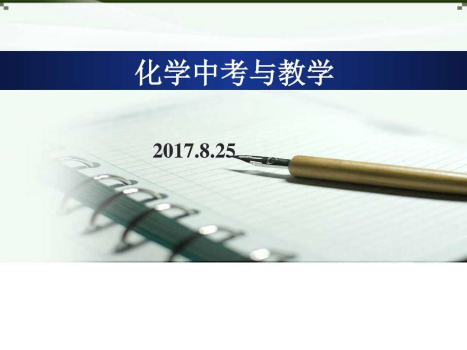 《初中化学实验》教学课件_第1页