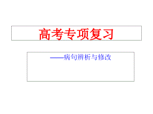 《正確辨析病句》優(yōu)秀課件