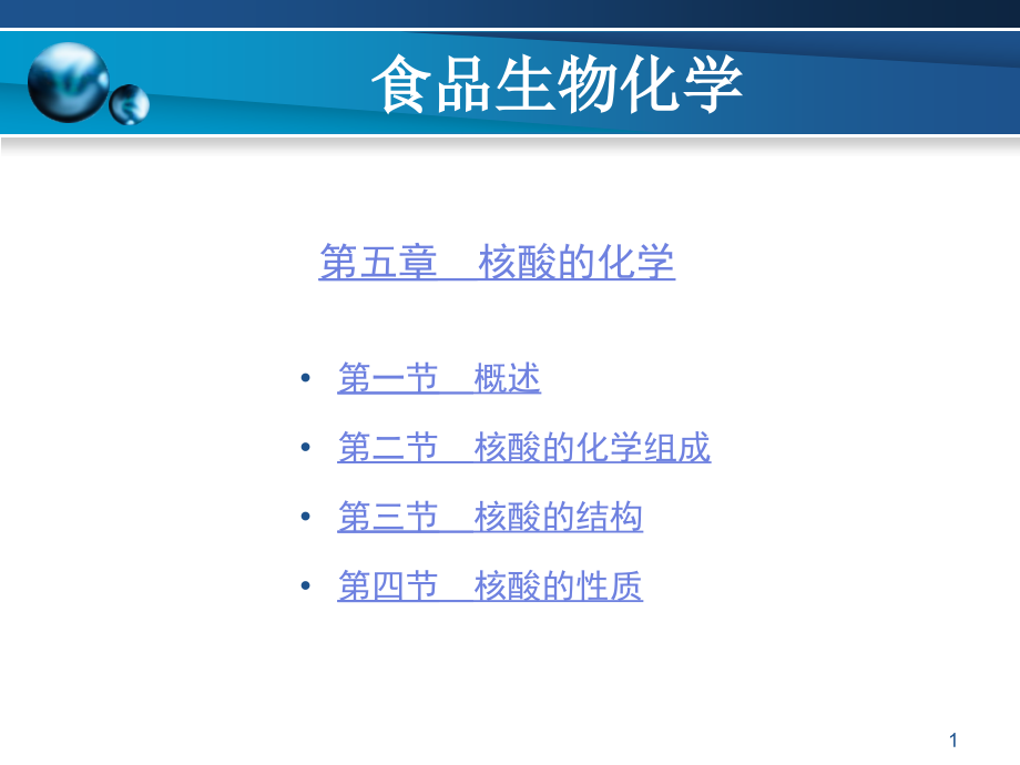 食品生物化学---第5章ppt课件_第1页