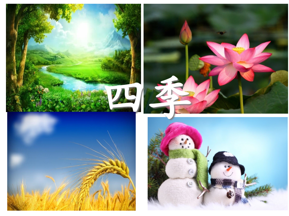 【人教部編版小學(xué)語(yǔ)文】四季課件2_第1頁(yè)