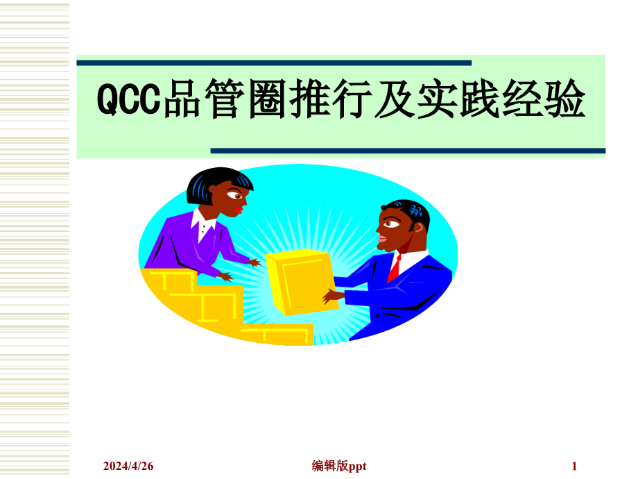 QCC品管圈实践课件_第1页