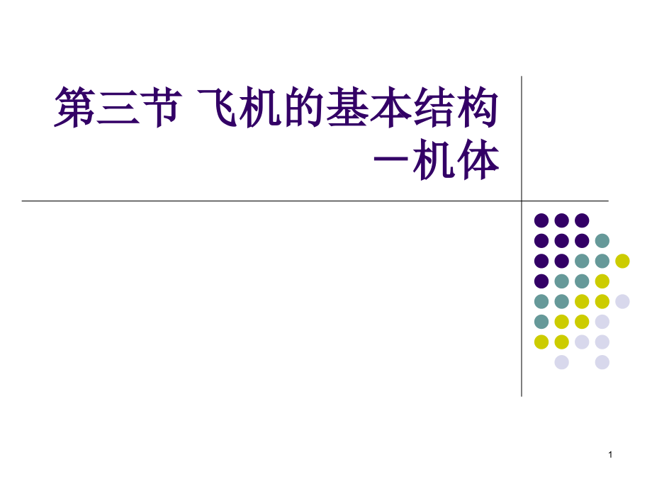 第三节-飞机的基本结构ppt课件_第1页