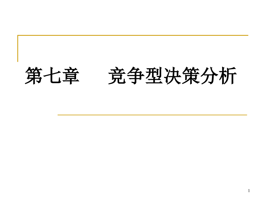 决策理论-第七章-竞争型决策分析--博弈论ppt课件_第1页