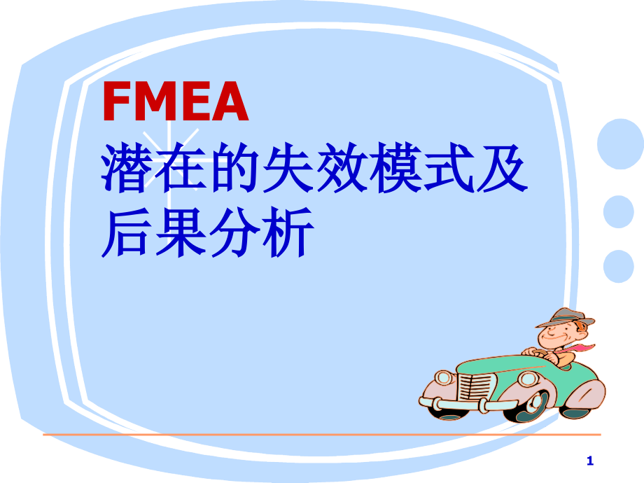 FMEA培训ppt课件(五大工具)_第1页