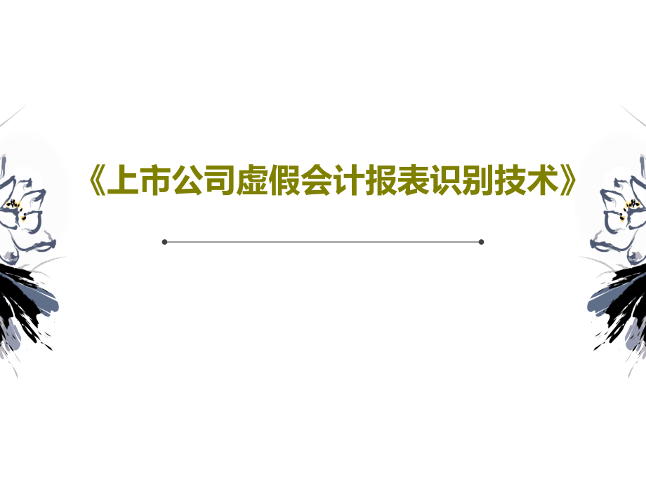 《上市公司虚假会计报表识别技术》教学课件_第1页