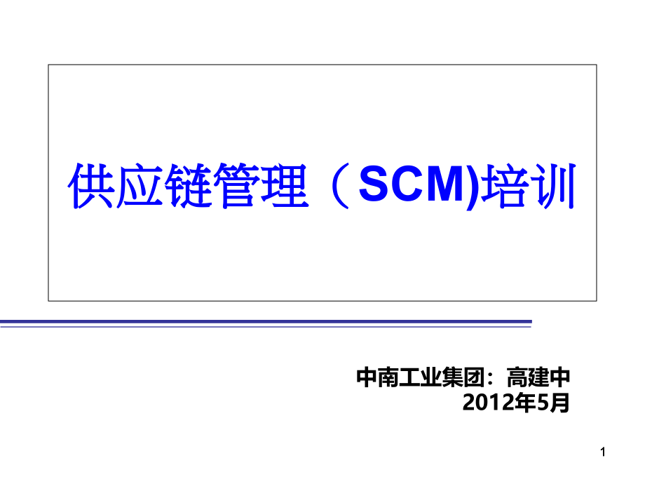 供应链管理(SCM)培训ppt课件_第1页