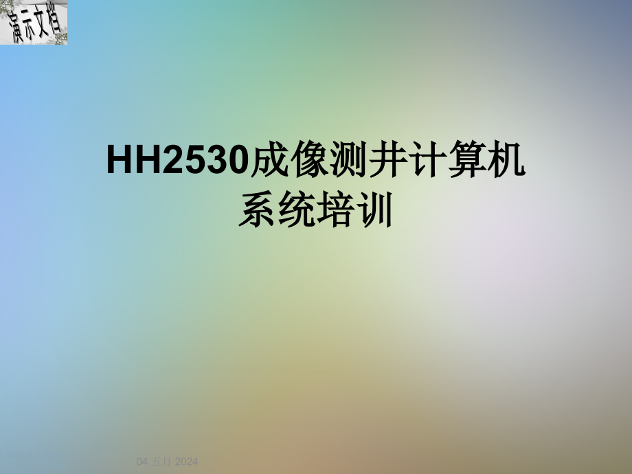 HH2530成像测井计算机系统培训课件_第1页