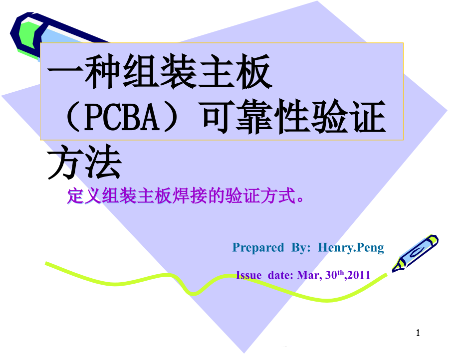 一种组装主板(PCBA)可靠性验证方法ppt课件_第1页