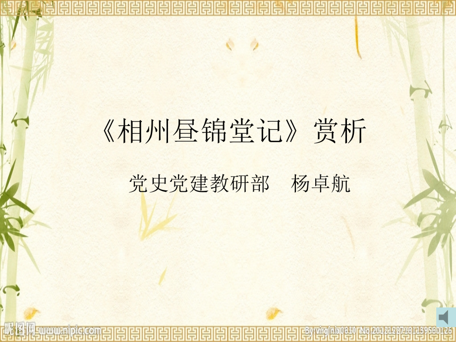 《相州晝錦堂記》賞析祥解課件_第1頁