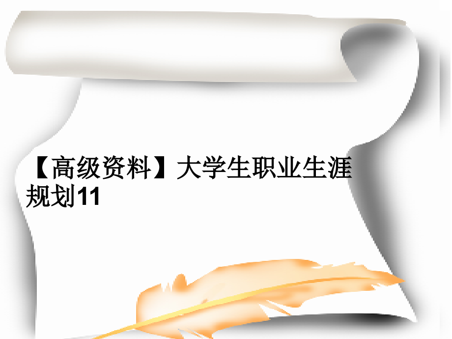 【高级资料】大学生职业生涯规划11课件_第1页