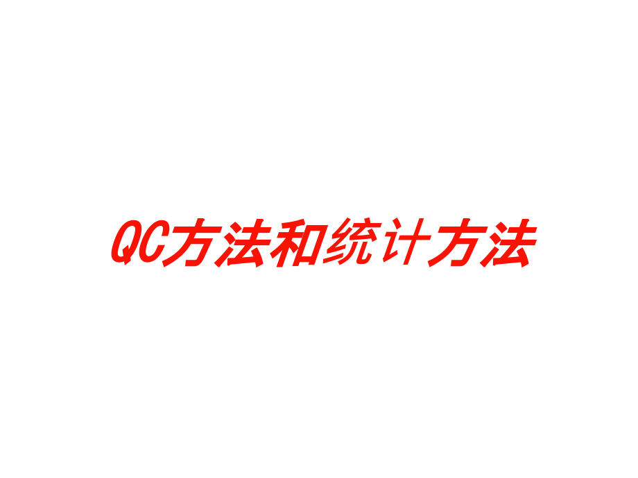 QC方法和统计方法培训课件_第1页