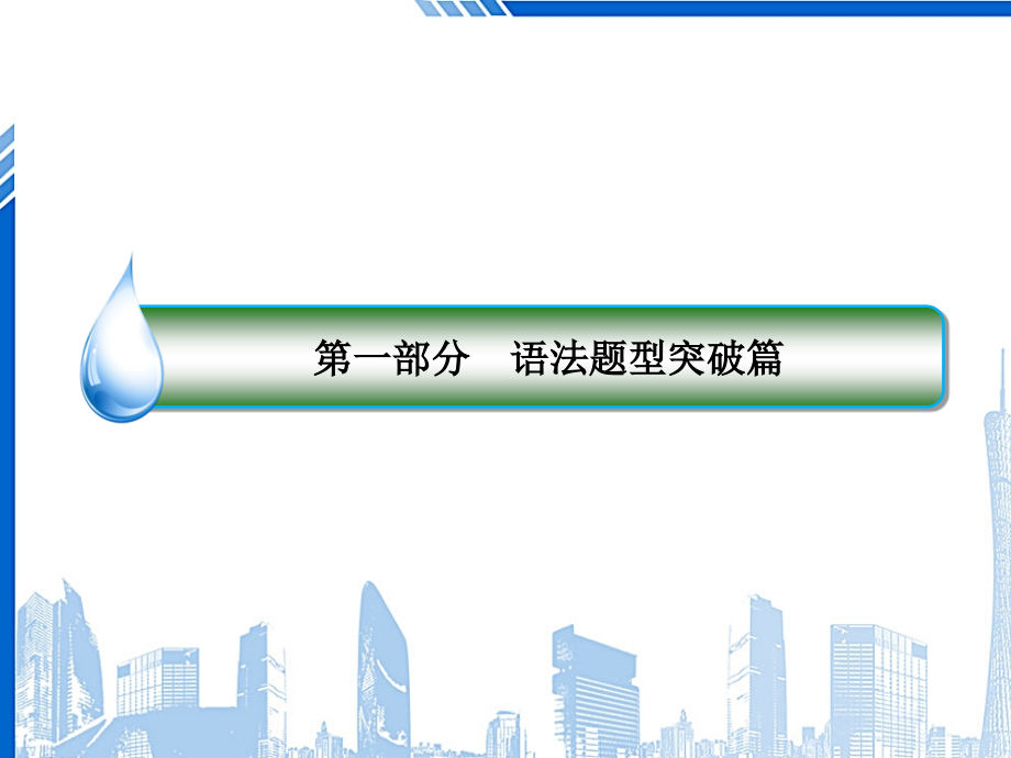 高考英语二轮专题复习第一部分语法题型突破篇题一语法填空题型二自由填空高考命题5冠词介词代词课ppt课件_第1页