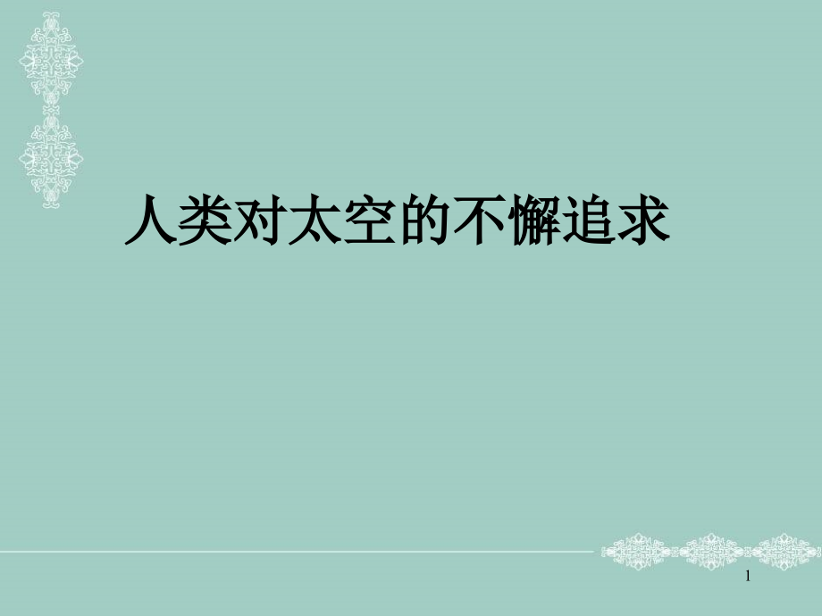 【河?xùn)|教育】魯科版高中物理必修2第5章第3節(jié)人類對(duì)太空的不懈追求-課件_第1頁(yè)