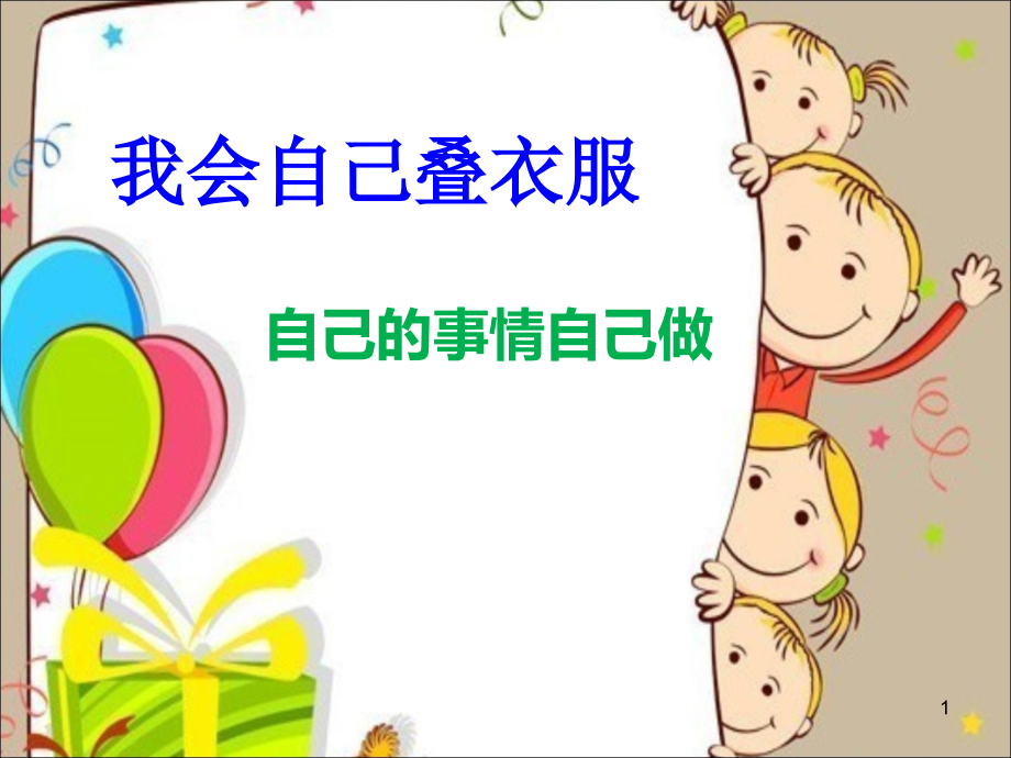 幼儿园叠衣服ppt课件_第1页