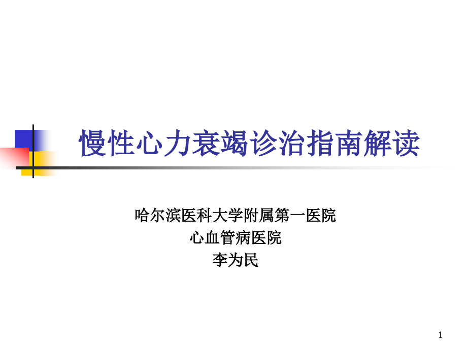 2019年慢性心力衰竭诊治指南ppt课件_第1页