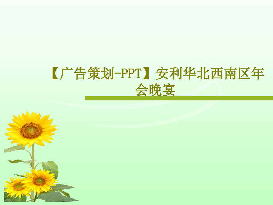 【广告策划-】安利华北西南区年会晚宴教学课件_第1页