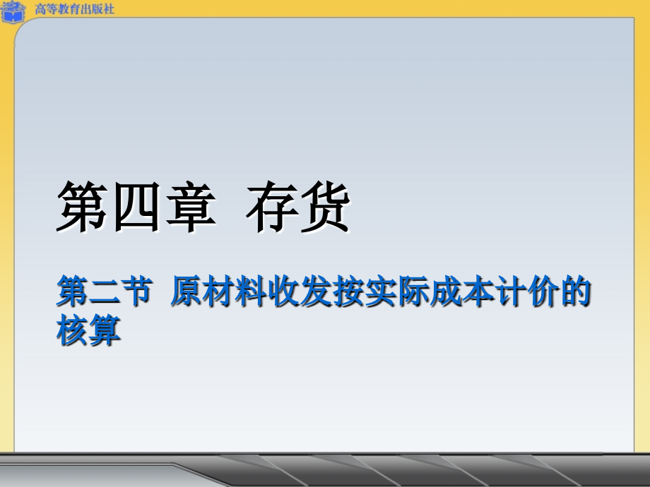 原材料收发按实际成本计价的核算ppt课件_第1页