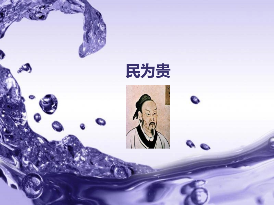 《民为贵》ppt课件(公开课)_第1页