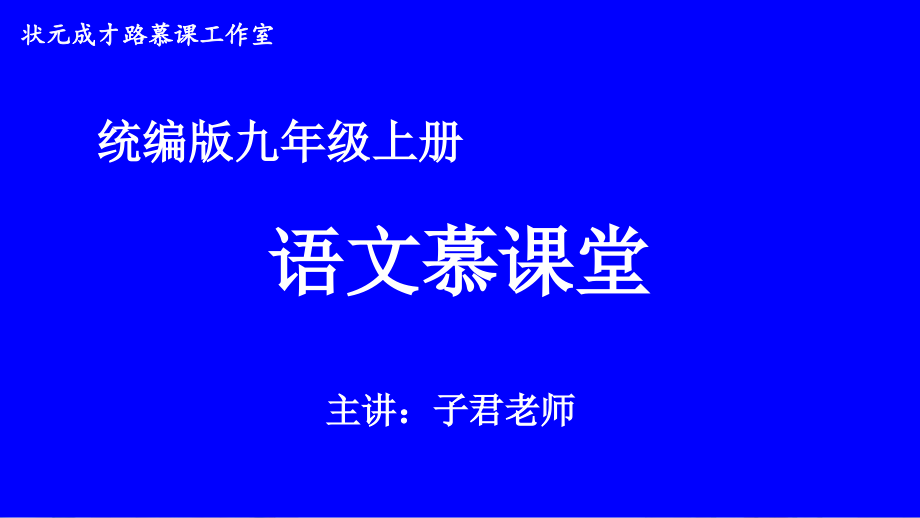 2022年统编版九年级语文上《第一单元-主题阅读》公开课一等奖课件_第1页