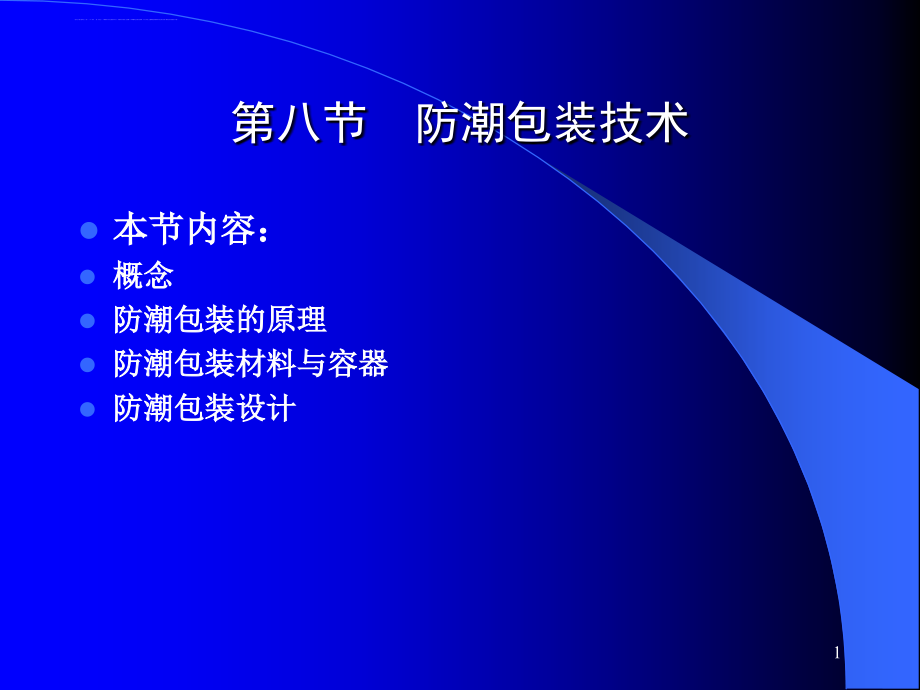 药品包装技术08(防潮包装技术)课件_第1页