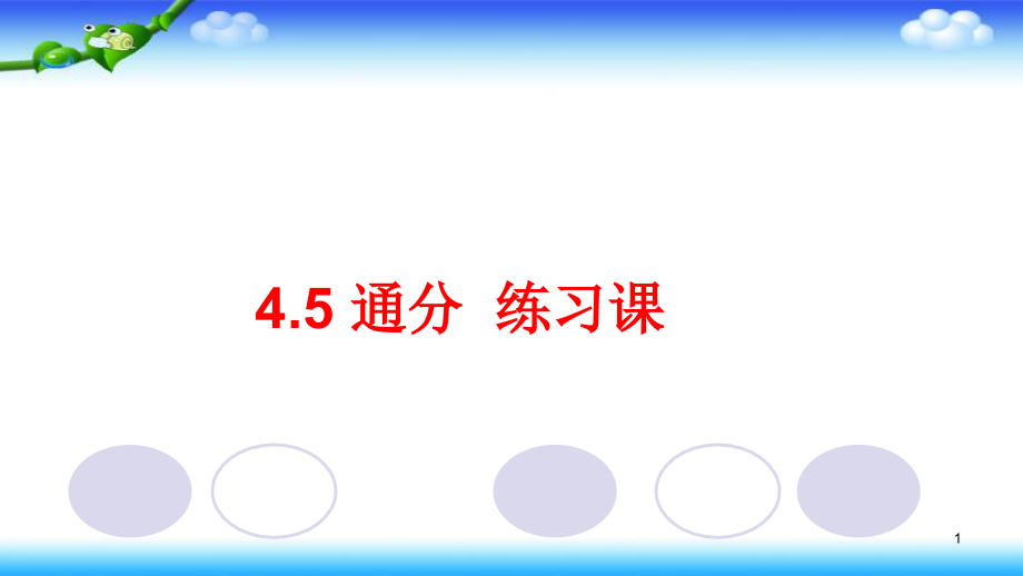 通分练习课习题ppt课件_第1页