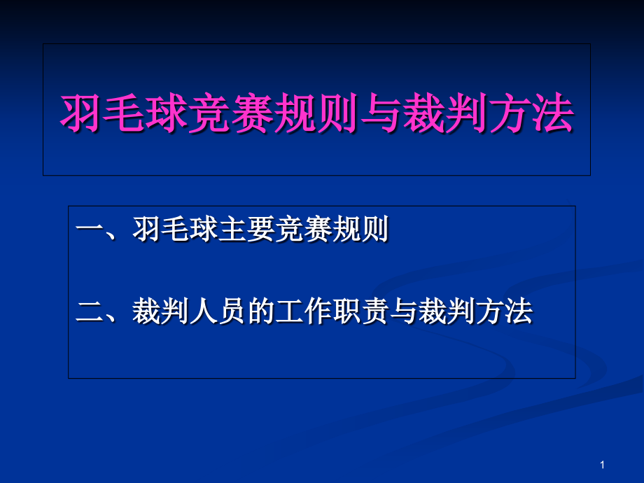 第三讲羽毛球竞赛规则与裁判法(体教32学时)ppt课件_第1页