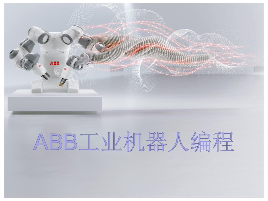 ABB工业机器人编程-第九章ppt课件_第1页