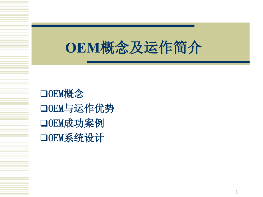 OEM概念及运作简介ppt课件_第1页