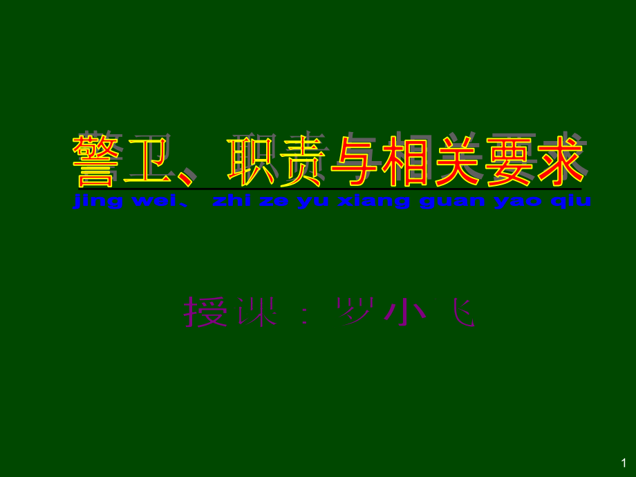 警卫、职责与相关要求ppt课件_第1页