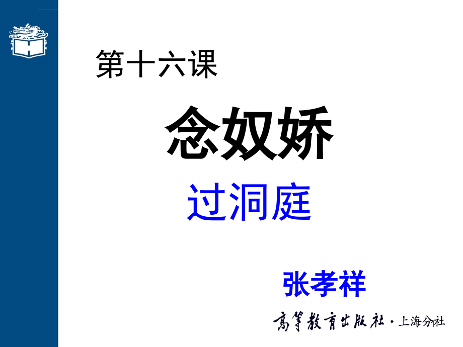 第十六課念奴嬌-過(guò)洞庭課件_第1頁(yè)