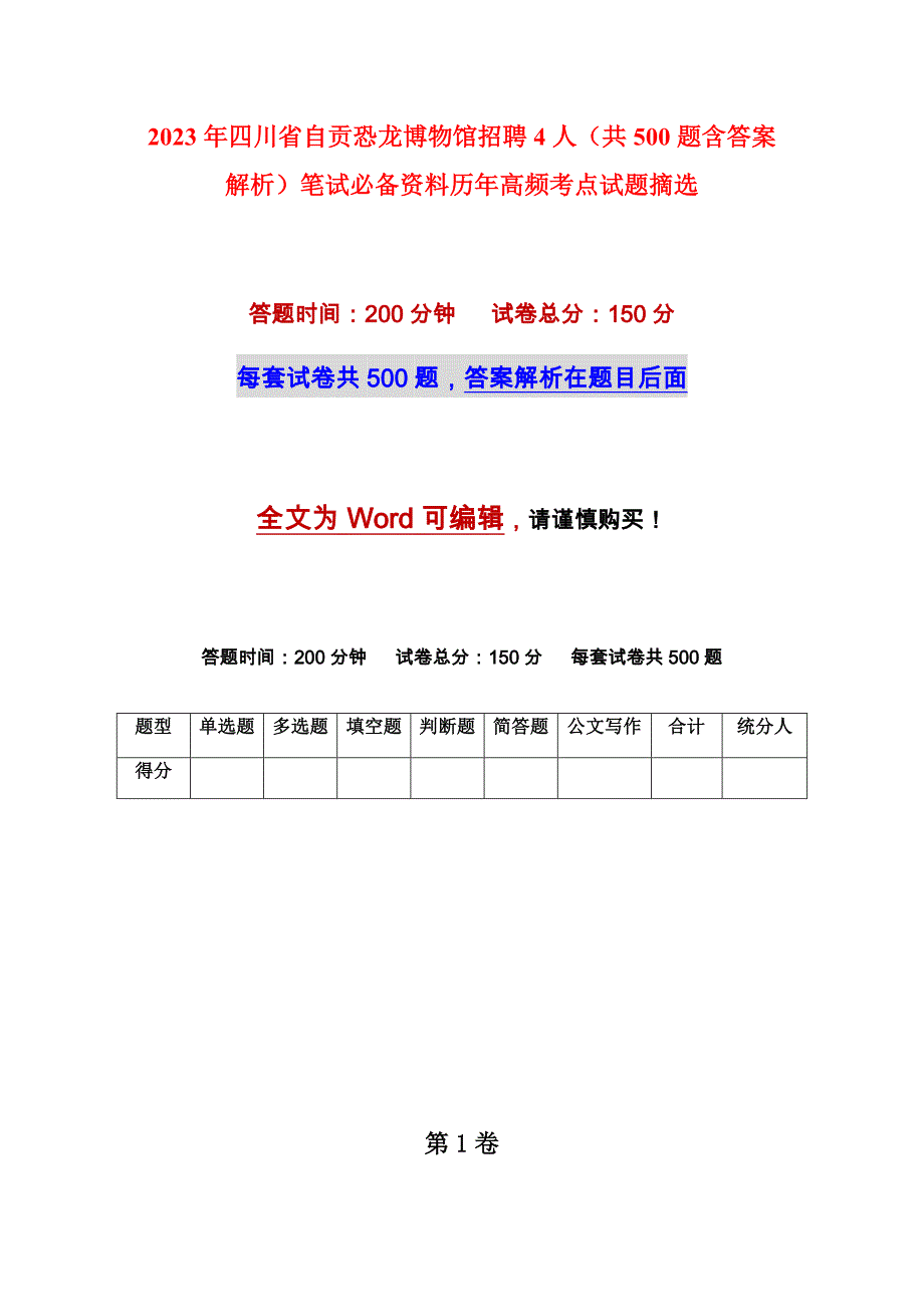 2023年四川省自贡恐龙博物馆招聘4人（共500题含答案解析）笔试必备资料历年高频考点试题摘选_第1页