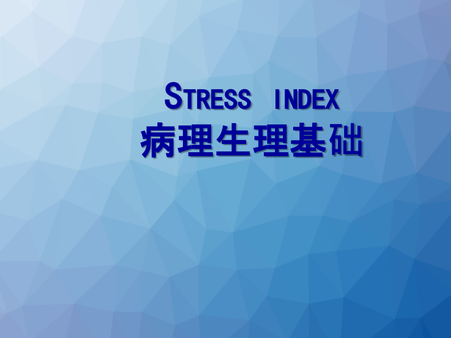 stress-index：病理生理基础--课件_第1页