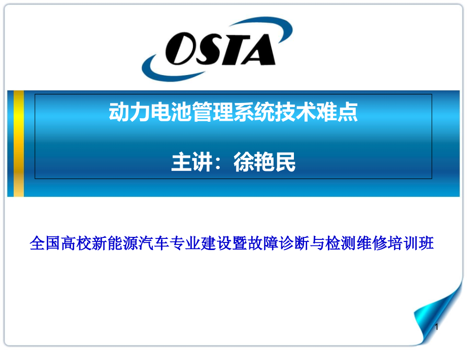 动力电池管理系统技术难点-徐艳民-全国高校新能源汽车专业建设暨故障诊断与检测维修培训班讲义ppt课件_第1页