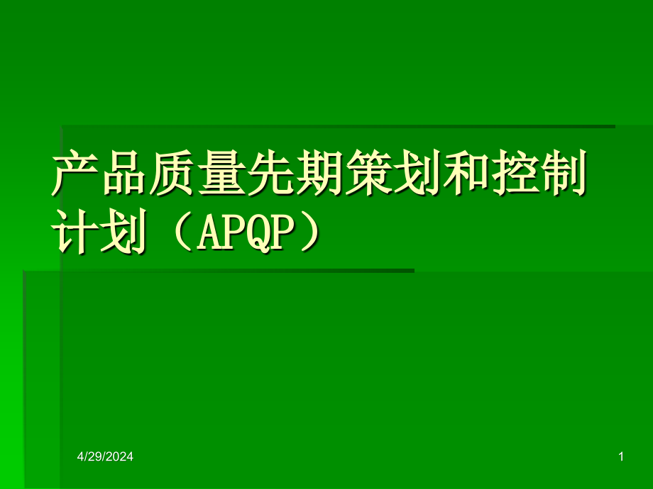 【经管励志】产品质量先期策划和控制计划(APQP)-资料教学课件_第1页