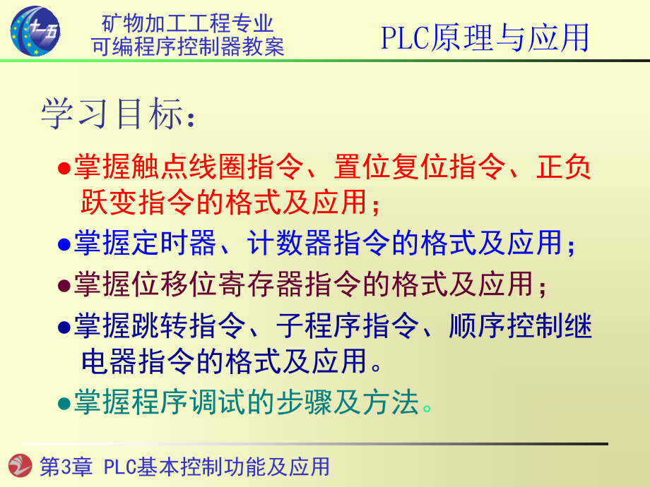 PLC的基本控制功能及应用课件_第1页