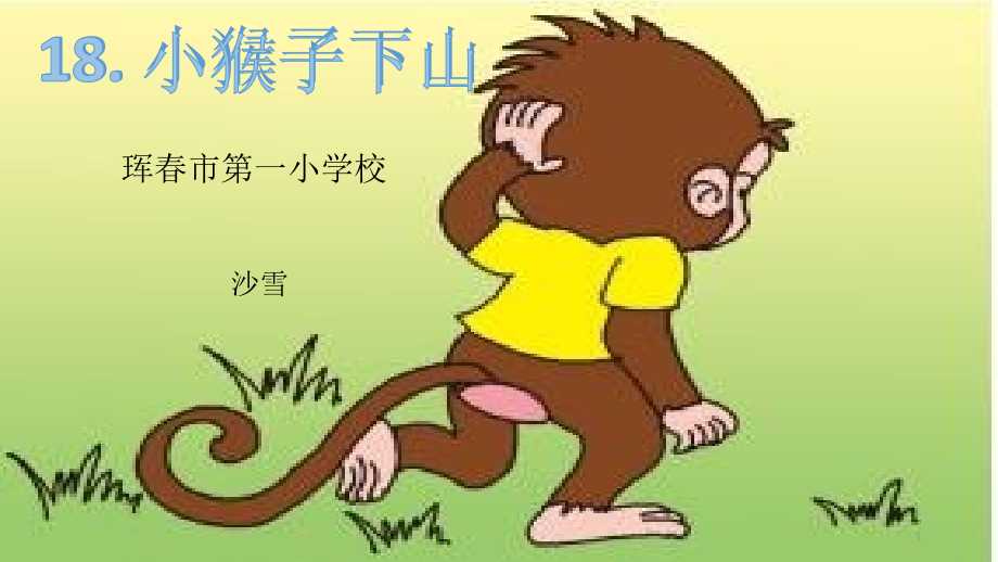 《课文18：小猴子下山》-第3套-【省一等奖】优质课ppt课件_第1页