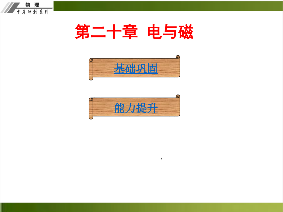 【中考冲刺】中考物理总复习第二十章-电与磁课件详解+课后作业本_第1页