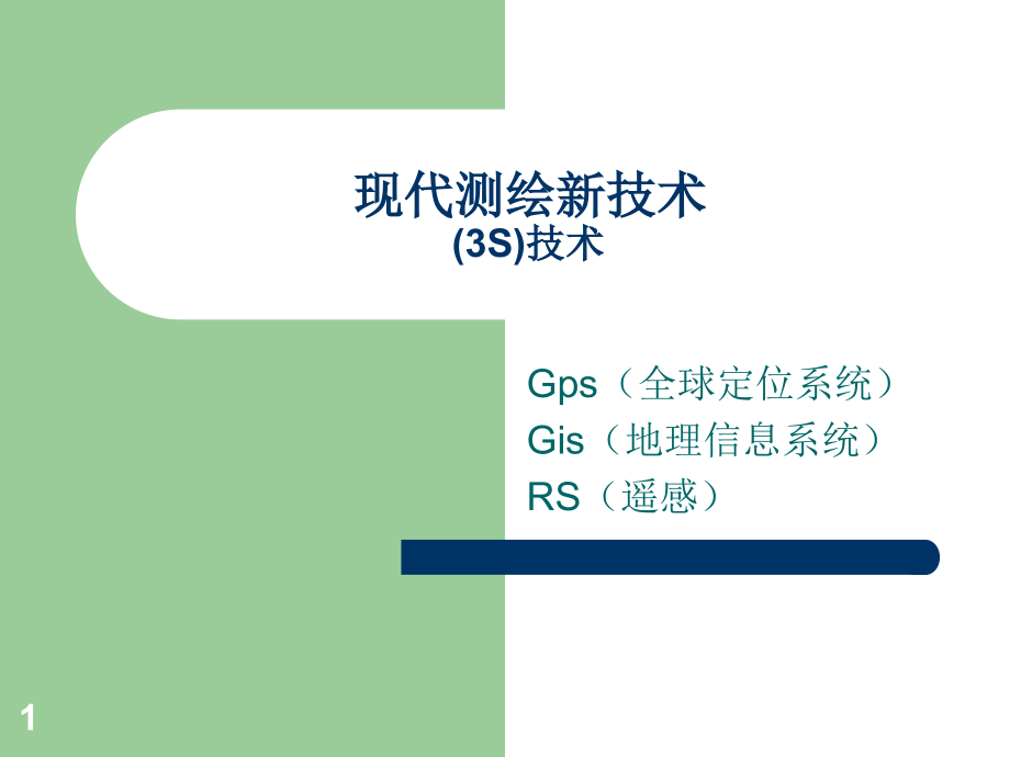 现代测绘新技术ppt课件_第1页