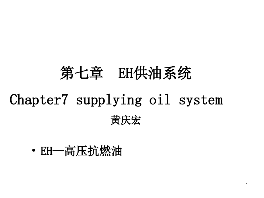 第七章EH供油系统ppt课件_第1页