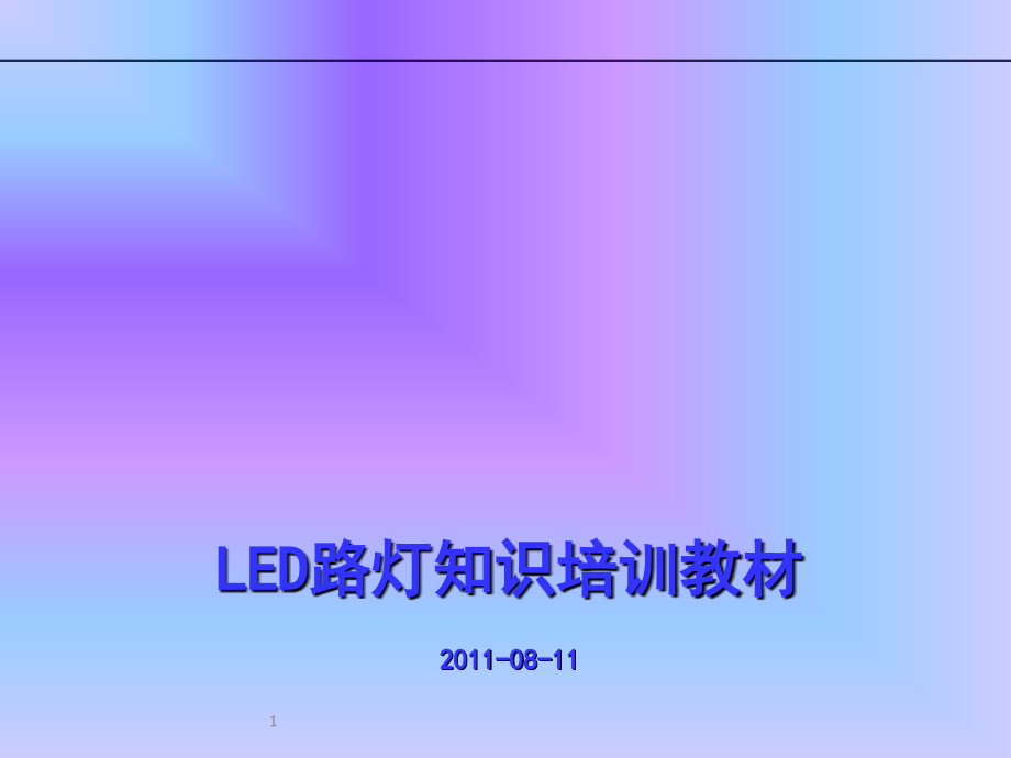 LED路灯产品知识培训教材课件_第1页