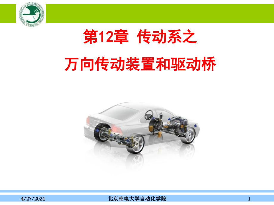 汽车概论——第12章传动系之万向传动装置和驱动桥ppt课件_第1页