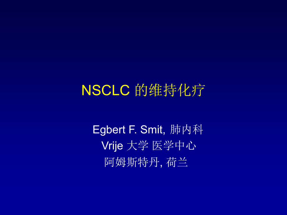 非小细胞肺癌（NSCLC） 的维持化疗_第1页