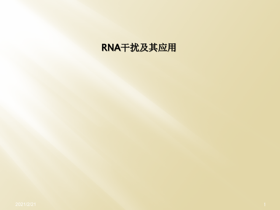 RNA干扰及其应用课件_第1页