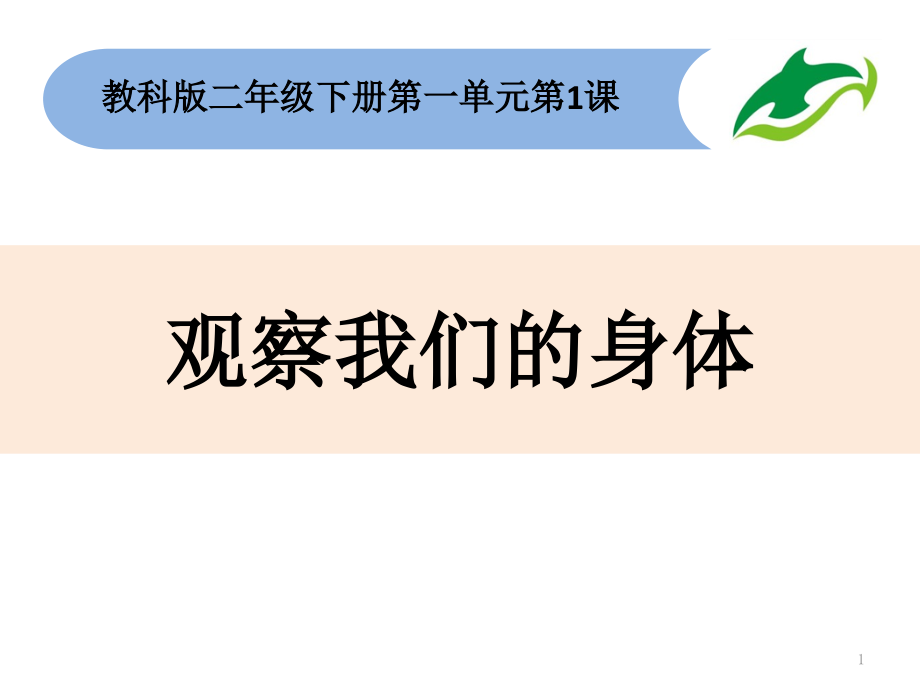 教科版科學(xué)二下2-1《觀察我們的身體》ppt課件_第1頁