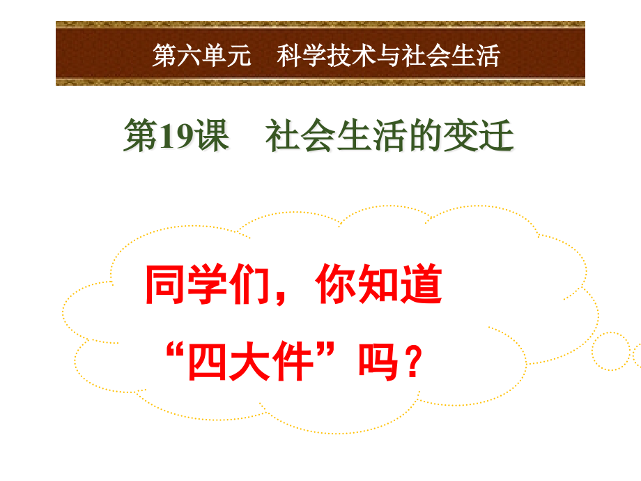 【部编教材】社会生活的变迁全文课件1_第1页