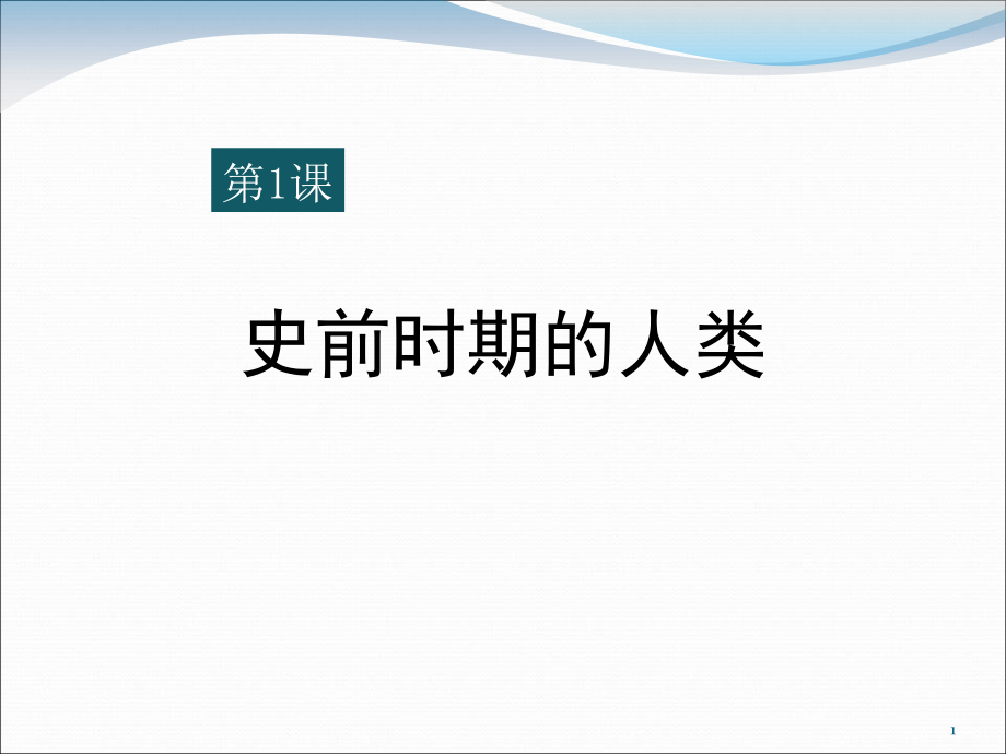 《史前时期的人类》世界古代史3高质量课件_第1页