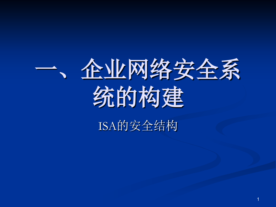 ISA与企业网络安全管理课件_第1页