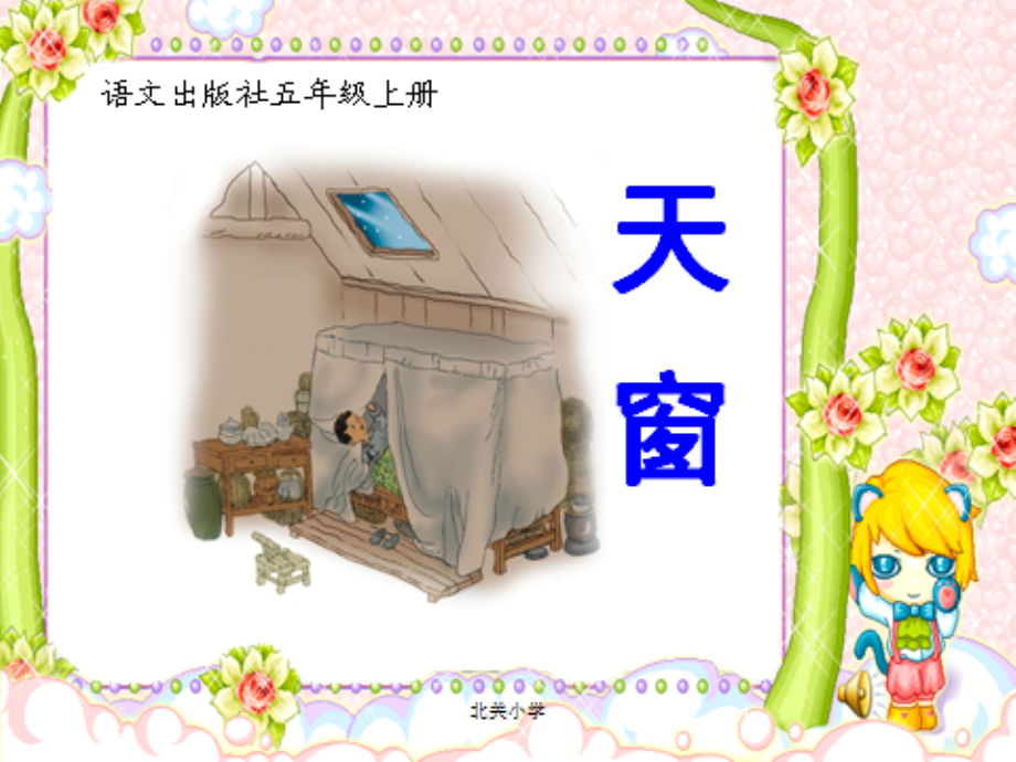 小学语文四年级《天窗》ppt课件_第1页